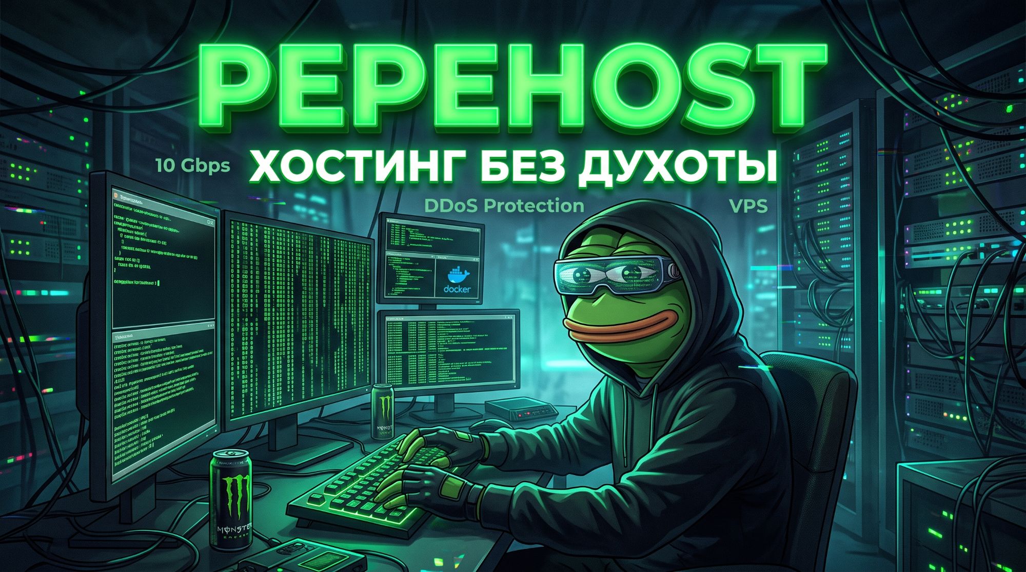 Баннер PEPEHOST: лягушка Пепе за компьютером в серверной, надпись «Хостинг без духоты»